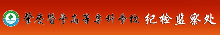 纪检监察处